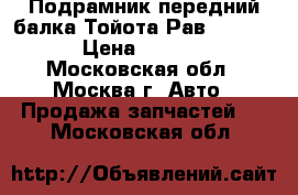 Подрамник передний балка Тойота Рав 4 Rav 4 › Цена ­ 5 000 - Московская обл., Москва г. Авто » Продажа запчастей   . Московская обл.